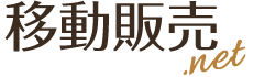 移動販売.net