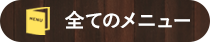 すべてのメニュー