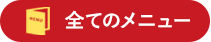 すべてのメニュー