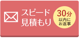 スピード見積もり