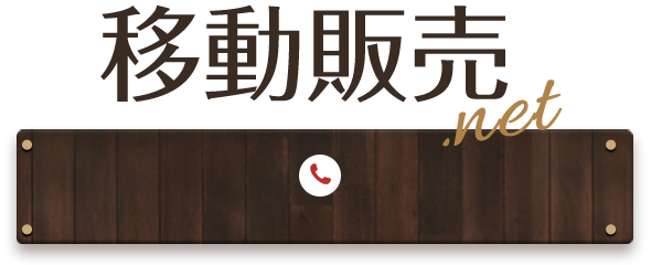 移動販売.net