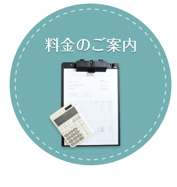 料金のご案内