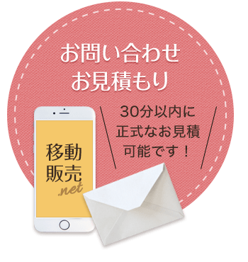 お問い合わせ・お見積り