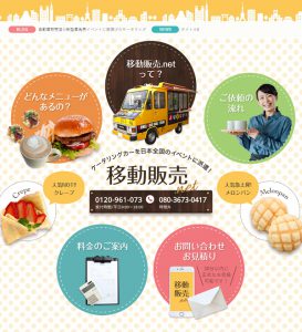 移動販売.net新ホームページ